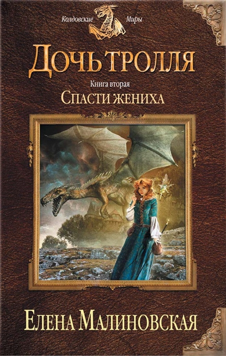 

Дочь тролля Книга вторая Спасти жениха