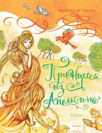 

Принцесса из Апельсина Сказки