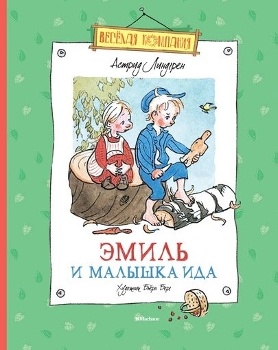 

Эмиль и малышка Ида Правдивые истории