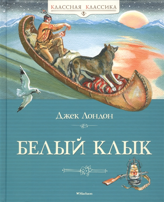 

Белый Клык Повесть