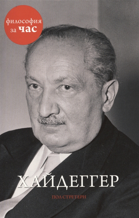 

Хайдеггер