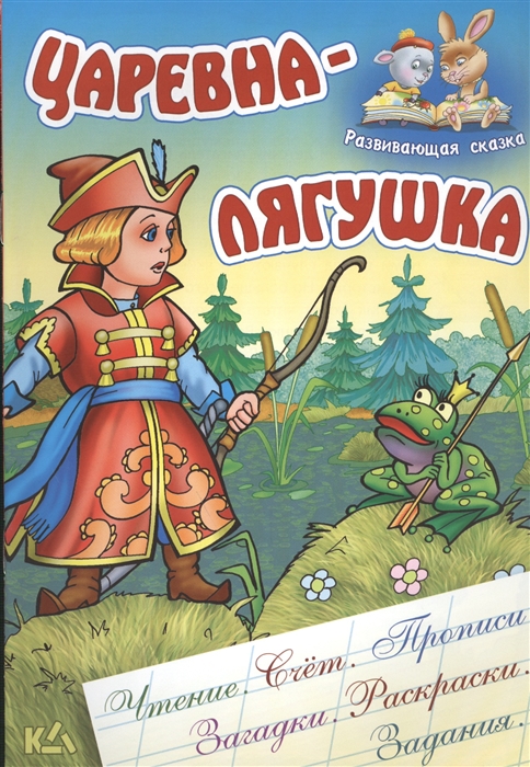 

Царевна-Лягушка Русская народная сказка