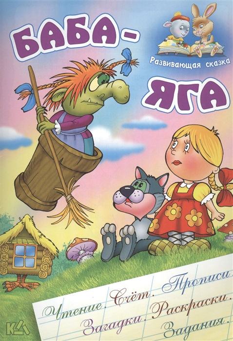 

Баба-Яга Русская народная сказка
