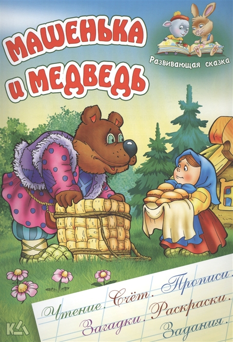 Машенька и медведь. Русская народная сказка