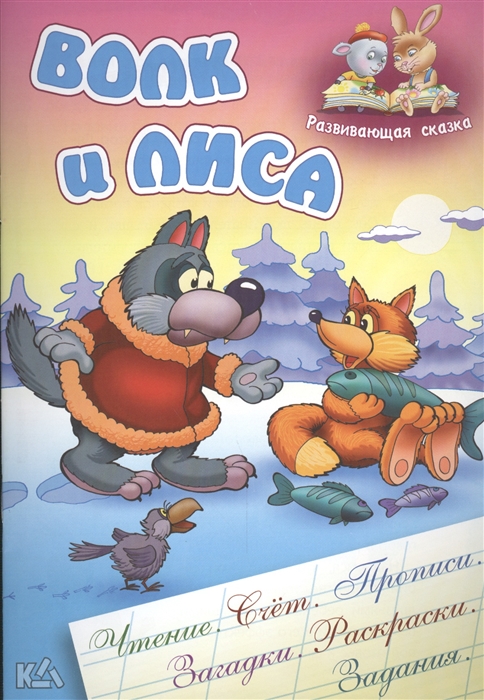 Волк и лиса Русская народная сказка