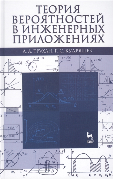 Трухан А., Кудряшев Г. - Теория вероятностей в инженерных приложениях учебное пособие Издание четвертое переработанное и дополненное