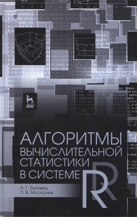 Буховец А., Москалев П. - Алгоритмы вычислительной статистики в системе R учебное пособие Издание второе переработанное и дополненное