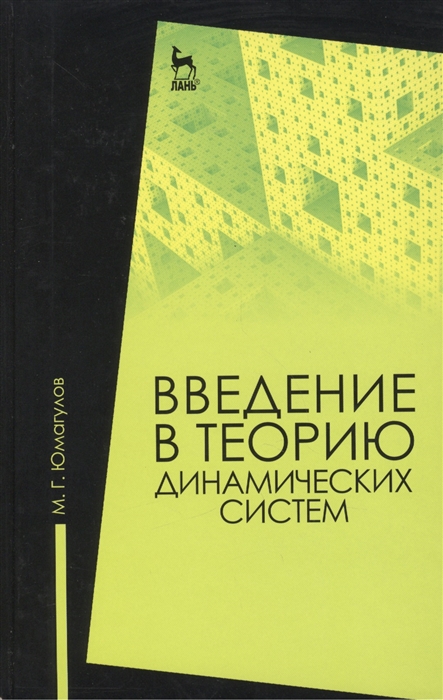 

Введение в теорию динамических систем учебное пособие