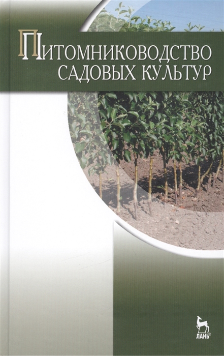

Питомниководство садовых культур учебник