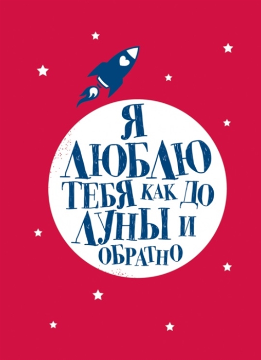 

Я люблю тебя как до Луны и обратно