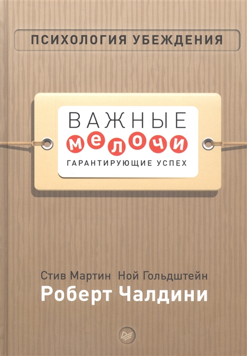 

Психология убеждения Важные мелочи гарантирующие успех