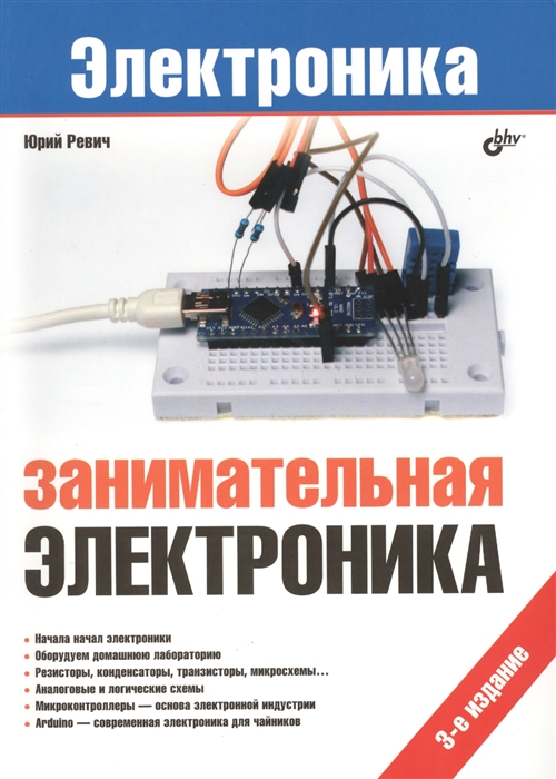 

Занимательная электроника. 3-е издание