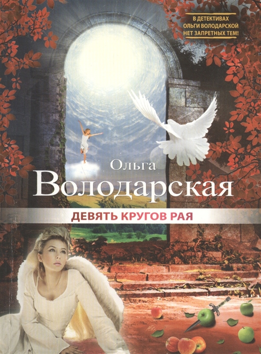 

Девять кругов рая
