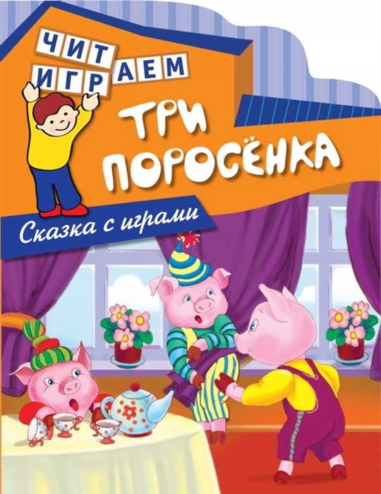 

Три поросенка. Сказка с играми