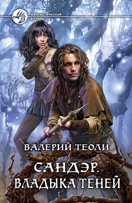 

Сандэр Владыка теней Роман