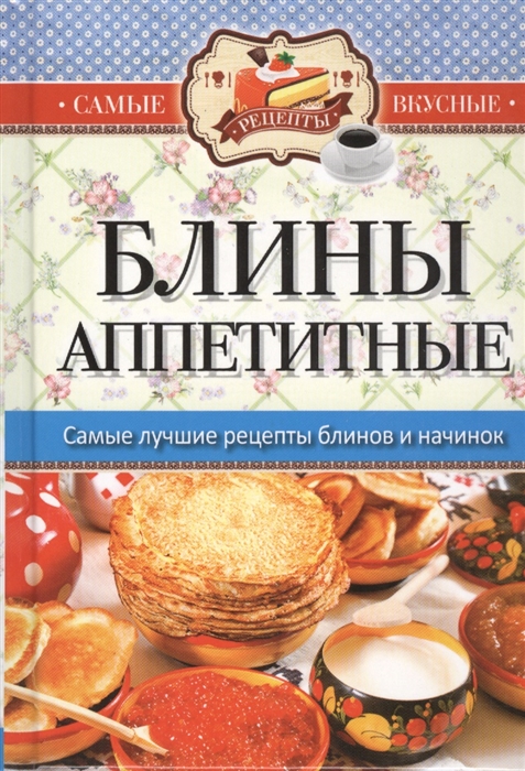 

Блины аппетитные