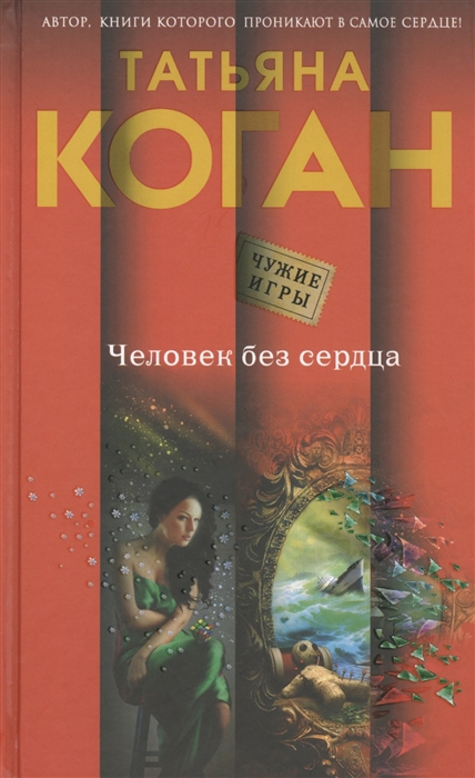 

Человек без сердца