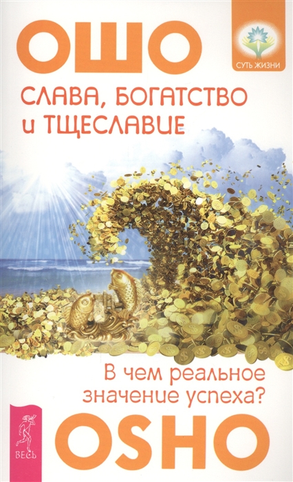 

Слава богатство и тщеславие В чем реальное значение успеха