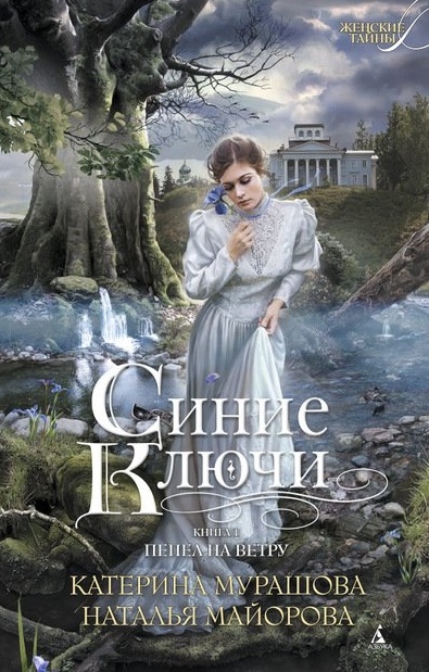 

Синие Ключи Книга 1 Пепел на ветру