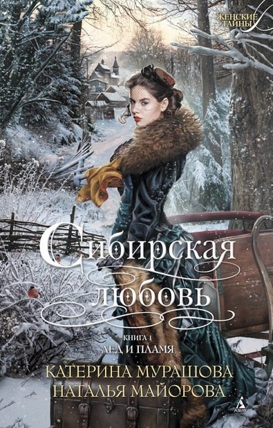 

Сибирская любовь Книга 1 Лед и пламя
