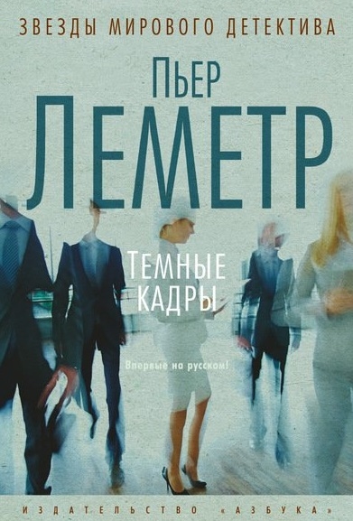 

Темные кадры роман