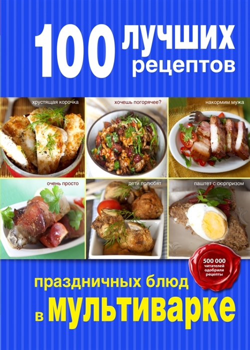 

100 лучших рецептов праздничных блюд в мультиварке