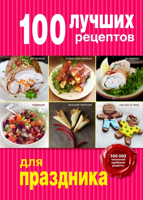 

100 лучших рецептов для праздника
