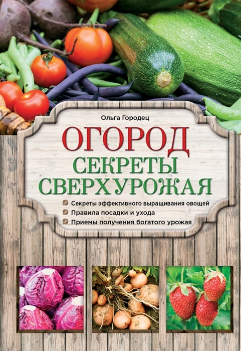 

Огород Секреты сверхурожая