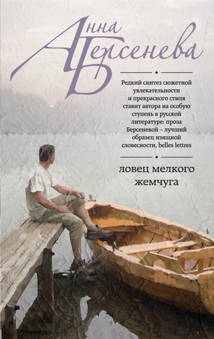 

Ловец мелкого жемчуга Роман