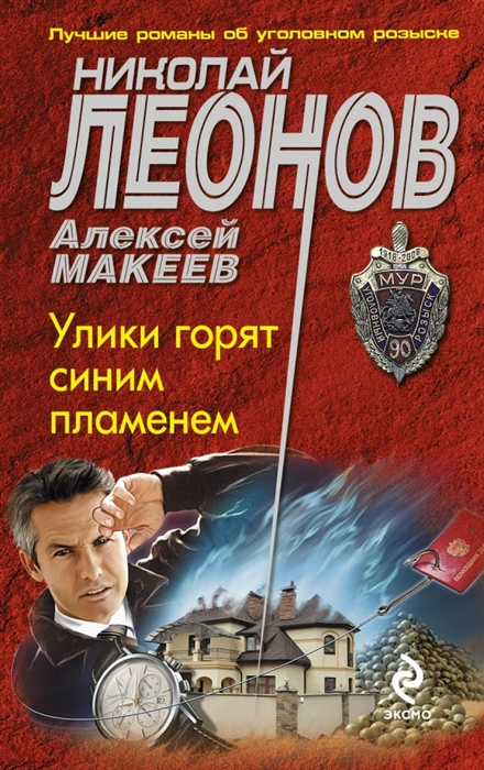 

Улики горят синим пламенем