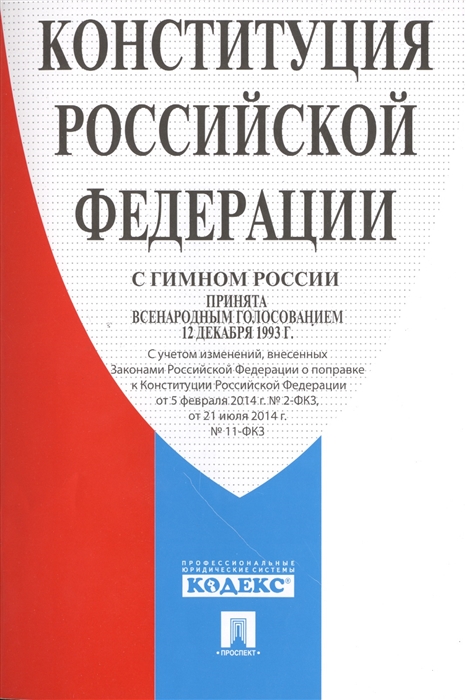 

Конституция Российской Федерации С гимном России Принята всенародным голосованием 12 декабря 1993 года