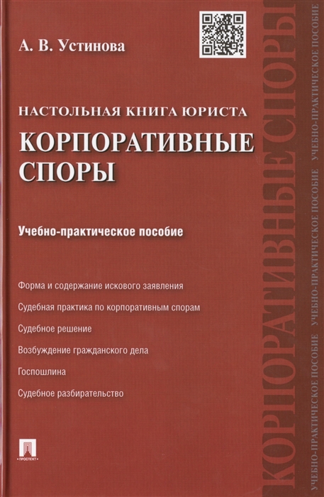 

Настольная книга юриста Корпоративные споры Учебно-практическое пособие
