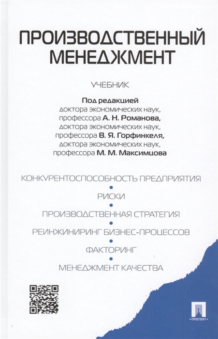 Блинов А., Вдовенко Л., Горфинкель В. и др. - Производственный менеджмент Учебник