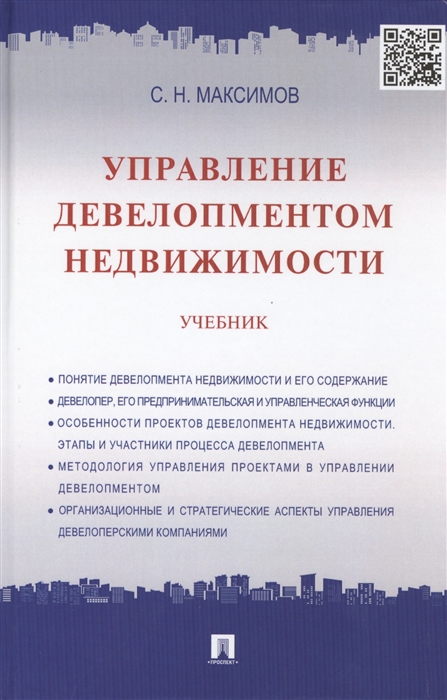 

Управление девелопментом недвижимости Учебник