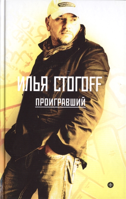 

Проигравший