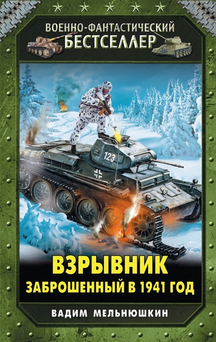 

Взрывник Заброшенный в 1941 год