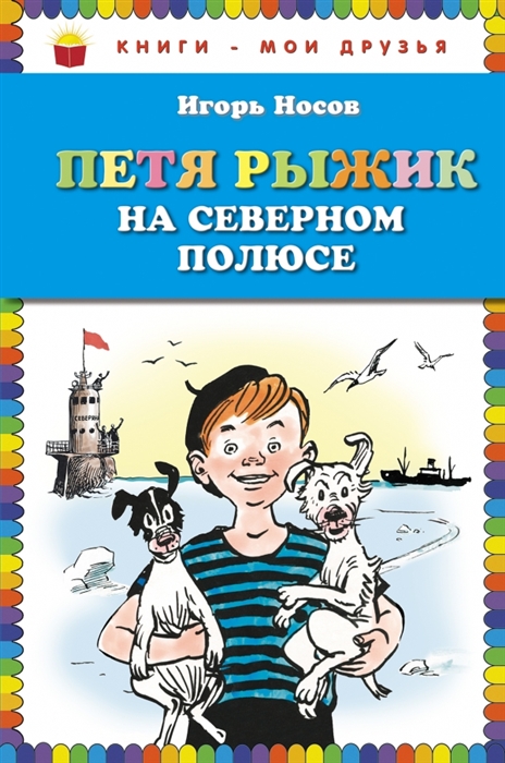 

Петя Рыжик на Северном полюсе