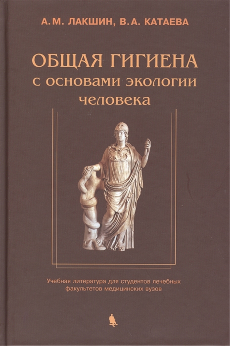 Лакшин А., Катаева В. - Общая гигиена с основами экологии человека Учебная литература для студентов лечебных факультетов медицинских вузов Издание второе исправленное и дополненное