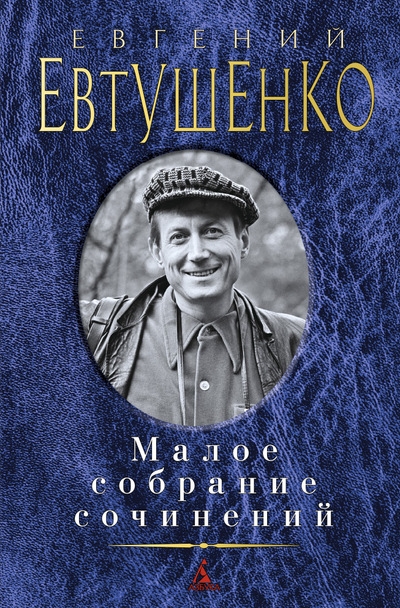 

Евгений Евтушенко Малое собрание сочинений