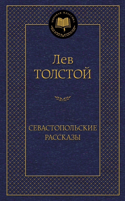 

Севастопольские рассказы