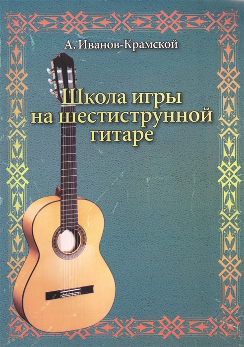 Школа игры на гитаре. Школа игры на гитаре Иванов Крамской. Школа игры на классической гитаре. Школа игры на 6 струнной гитаре Иванов Крамской. Школа игры на шестиструнной гитаре.