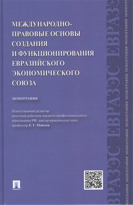 

Международно-правовые основы создания и функционирования Евразийского экономического союза монография