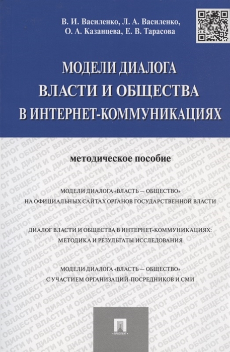 Василенко В., Василенко Л., Казанцева О. и др. - Модели диалога власти и общества в интернет-коммуникациях методическое пособие