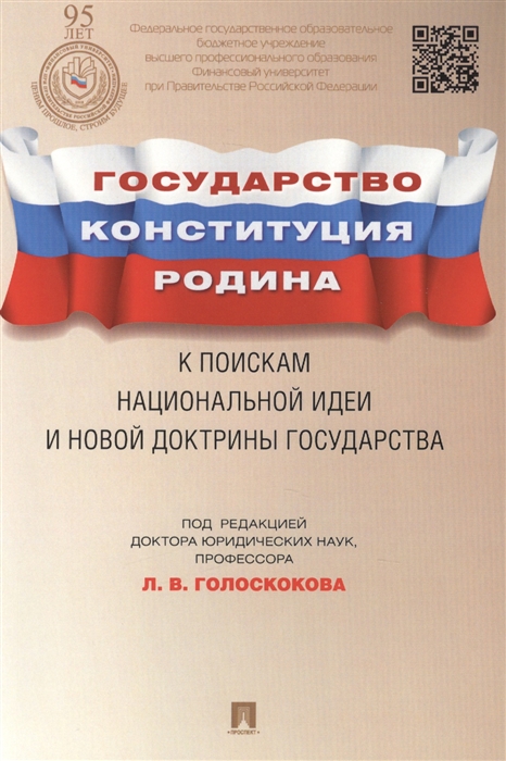 

Государство Конституция Родина к поискам национальной идеи и новой доктрины государства