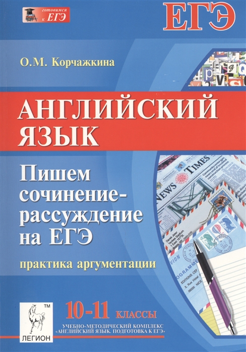 

Английский язык 10-11 классы Пишем сочинение-рассуждение на ЕГЭ практика аргументации учебно-методическое пособие