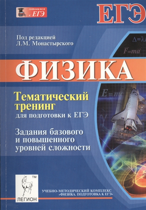 

Физика Тематический тренинг для подготовки к ЕГЭ Задания базового и повышенного уровней сложности Учебно-методическое пособие