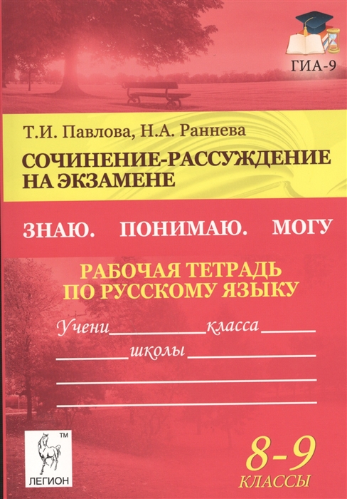 

Сочинение-рассуждение на экзамене Знаю Понимаю Могу Рабочая тетрадь по русскому языку 8-9 классы Издание пятое дополненное