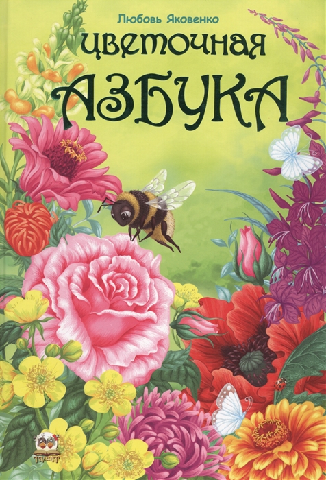 

Цветочная азбука