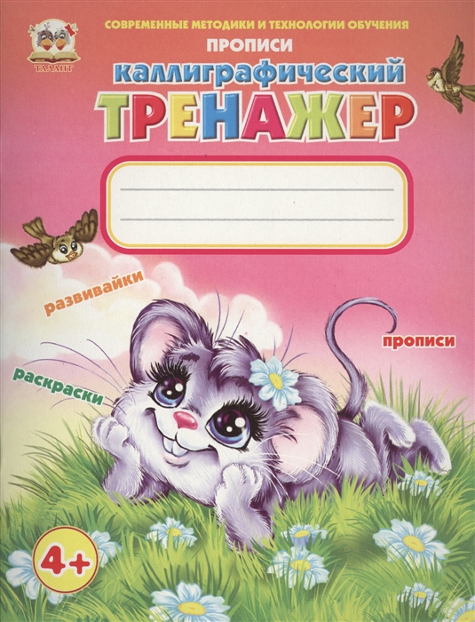 

Каллиграфический тренажер Развивайки Раскраски Прописи
