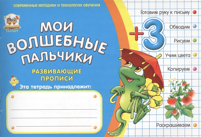 

Мои волшебные пальчики. Формы. Развивающие прописи